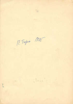Тюрин Павел Георгиевич. Вика 